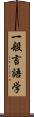 一般言語学 Scroll