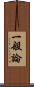 一般論 Scroll