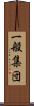 一般集団 Scroll
