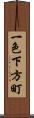 一色下方町 Scroll