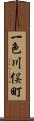 一色川俣町 Scroll