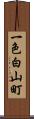 一色白山町 Scroll