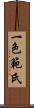 一色範氏 Scroll