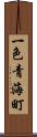 一色青海町 Scroll