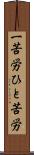 一苦労 Scroll