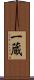 一蔵 Scroll
