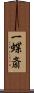 一蝶斎 Scroll