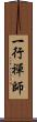 一行禪師 Scroll