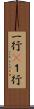 一行(P) Scroll