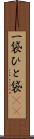一袋 Scroll