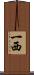 一西 Scroll