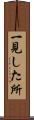 一見した所 Scroll