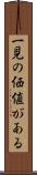 一見の価値がある Scroll