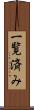 一覧済み Scroll