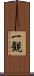 一観 Scroll