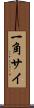 一角サイ Scroll