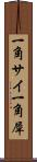 一角サイ Scroll