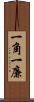 一角 Scroll
