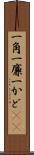 一角 Scroll