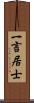 一言居士 Scroll