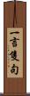 一言隻句 Scroll