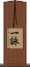 一詠 Scroll