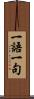 一語一句 Scroll