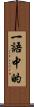 一語中的 Scroll