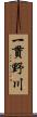 一貫野川 Scroll