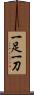 一足一刀 Scroll