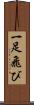 一足飛び Scroll