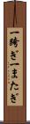 一跨ぎ Scroll