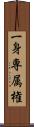 一身専属権 Scroll