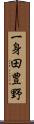 一身田豊野 Scroll