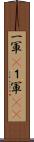一軍(P) Scroll