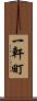 一軒町 Scroll