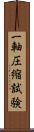 一軸圧縮試験 Scroll