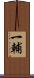 一輔 Scroll