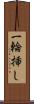 一輪挿し Scroll