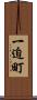 一迫町 Scroll