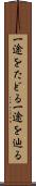 一途をたどる Scroll