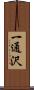 一通沢 Scroll
