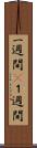 一週間(P) Scroll