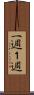 一週 Scroll