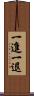 一進一退 Scroll