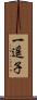 一遥子 Scroll