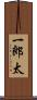 一郎太 Scroll