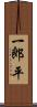 一郎平 Scroll