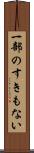 一部のすきもない Scroll