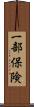 一部保険 Scroll